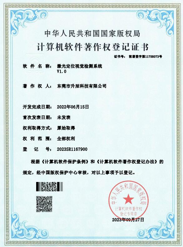 激光定位视觉检测系统--软著证书